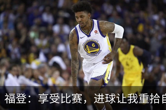 福登：享受比赛，进球让我重拾自信的秘诀！