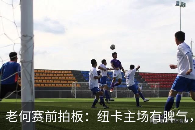 老何赛前拍板：纽卡主场有脾气，但利物浦带走1分是底线