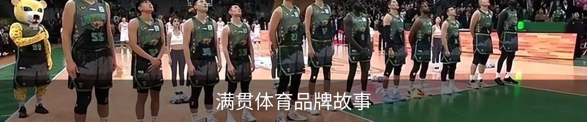 满贯体育品牌故事