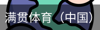 满贯体育